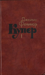 Том 1. Шпион, или Повесть о нейтральной территории