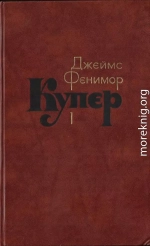 Том 1. Шпион, или Повесть о нейтральной территории