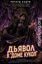 Дьявол в «Доме кукол»