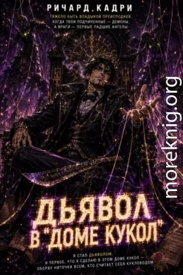 Дьявол в «Доме кукол»