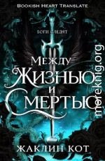 Между жизнью и смертью