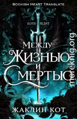 Между жизнью и смертью