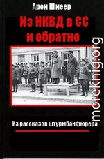  Из НКВД в СС и обратно. (Из рассказов штурмбаннфюрера)