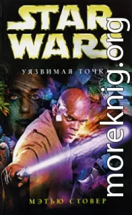 Star Wars: Уязвимая точка