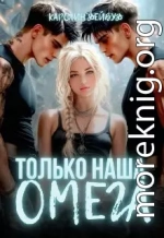 Только наша омега. Четыре звезды для землянки