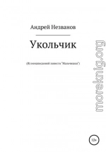 Укольчик. Из ненаписанной повести «Мальчишки»