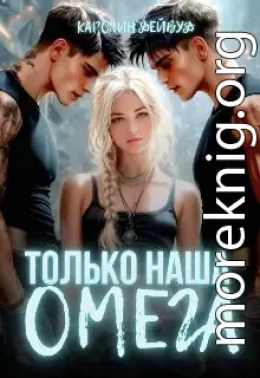 Только наша омега. Четыре звезды для землянки