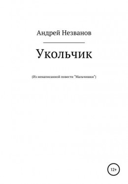 Укольчик. Из ненаписанной повести «Мальчишки»