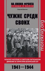 «Чужие среди своих». Польское население в советском партизанском движении на территории Белорусской ССР. 1941—1944