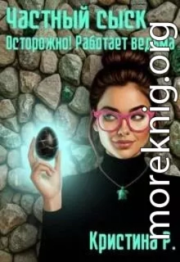 Частный сыск. Осторожно! Работает ведьма