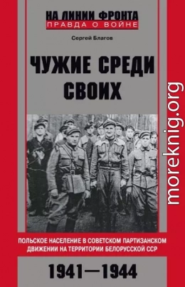 «Чужие среди своих». Польское население в советском партизанском движении на территории Белорусской ССР. 1941—1944