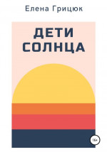 Дети солнца