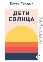 Дети солнца