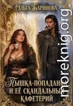 Пышка-попаданка и ее скандальный кафетерий