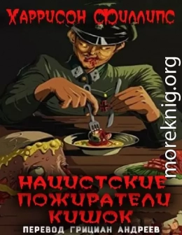 Нацистские пожиратели кишок