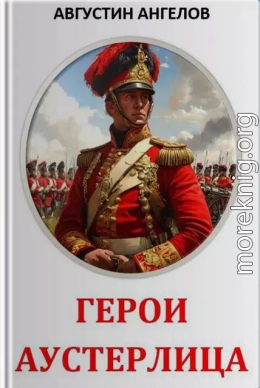 Герои Аустерлица