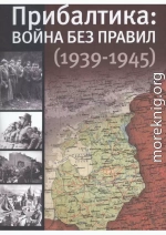 Прибалтика: война без правил (1939—1945)