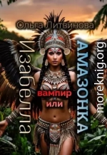 Изабелла вампир или амазонка