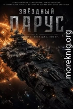 Звездный парус