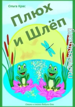 Плюх и Шлёп