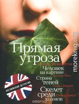 Скелет среди холмов (в сокращении)