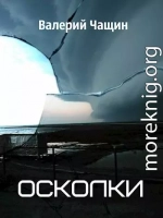 Осколки