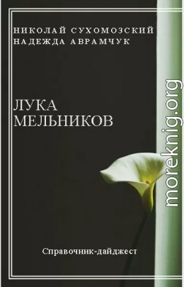 МЕЛЬНИКОВ Лука Мартинович