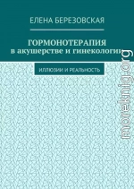 Гормонотерапия в акушерстве и гинекологии. Иллюзии и реальность