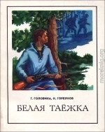 Белая таежка