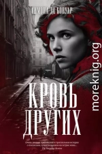 Кровь других