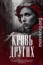 Кровь других