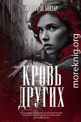 Кровь других