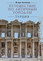 Путешествие по античным городам. Турция