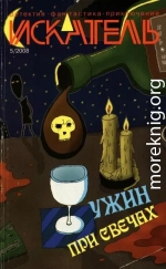 Искатель, 2008 № 05