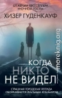 Когда никто не видел