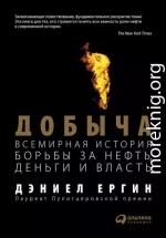 Добыча: Всемирная история борьбы за нефть, деньги и власть