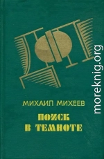 Поиск в темноте (детективные повести)