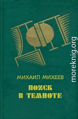 Поиск в темноте (детективные повести)