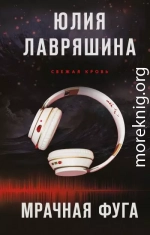 Мрачная фуга