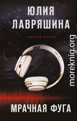 Мрачная фуга