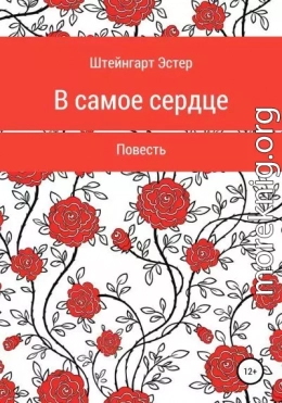 В самое сердце