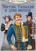 Поручик Ржевский и дамы-поэтессы