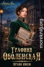 Графиня Оболенская. Право имею