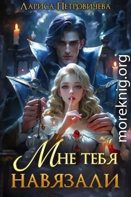Мне тебя навязали