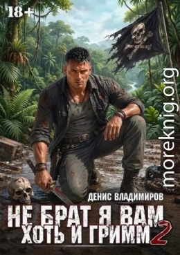 Не брат я вам, хоть и Гримм. Часть II