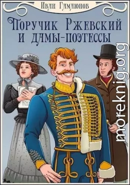 Поручик Ржевский и дамы-поэтессы