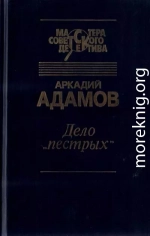 Дело «Пестрых». Черная моль