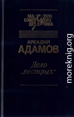 Дело «Пестрых». Черная моль