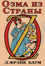 Озма из Страны Оз
