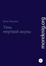 Тень мертвой акулы